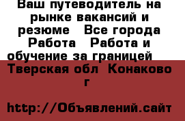 Hrport -  Ваш путеводитель на рынке вакансий и резюме - Все города Работа » Работа и обучение за границей   . Тверская обл.,Конаково г.